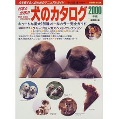 日本と世界の犬のカタログ　２０００年版