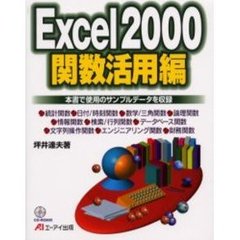 Ｅｘｃｅｌ２０００関数活用編