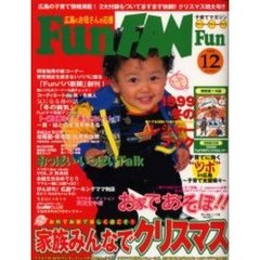 子育てマガジンＦｕｎＦＡＮＦｕ９９　１２