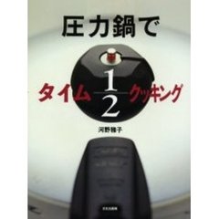 圧力鍋でタイム１／２クッキング