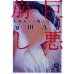 巨悪崩し