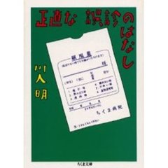 正直な誤診のはなし