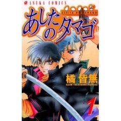 あしたのタマゴ　　　１