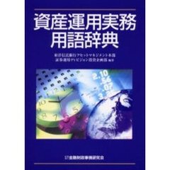 資産運用実務用語辞典