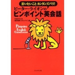 ピーター・ライオンのピンポイント英会話　言いたいことカンタンズバリ！