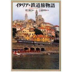イタリア＝鉄道旅物語