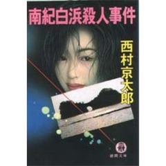 南紀白浜殺人事件