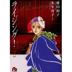ライジング！　２