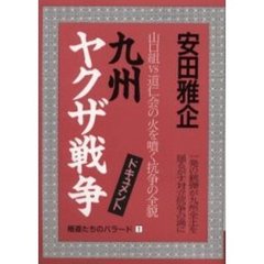 九州ヤクザ戦争　改訂新版