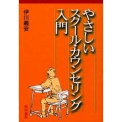やさしいスクール・カウンセリング入門