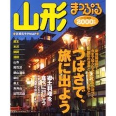 山形　蔵王・米沢・鶴岡・酒田　２０００年版