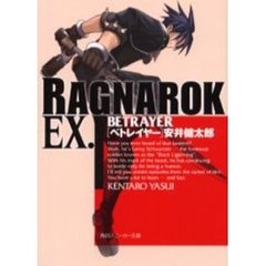 ラグナロクＥＸ．　Ｂｅｔｒａｙｅｒ