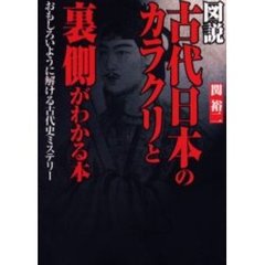 図説古代日本のカラクリと裏側がわかる本　おもしろいように解ける古代史ミステリー