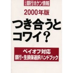 つき合うとコワイ？　ニホンの銀行ホケン情報　２０００年版　銀行・生損保選択ハンドブック　ペイオフ対応