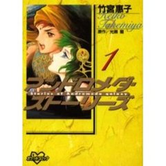 アンドロメダ・ストーリーズ　　　１