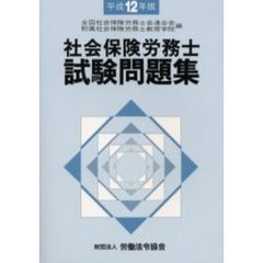 社会保険労務士試験問題集　平成１２年版
