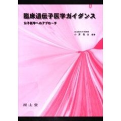臨床遺伝子医学ガイダンス　分子医学へのアプローチ