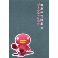 野島伸司詩集　３　ピンク色のヒヨコ