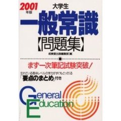 大学生一般常識問題集　まず一次筆記試験突破！　２００１年版