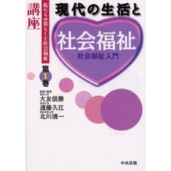 講座私たちの暮らしと社会福祉　第１巻　現代の生活と社会福祉　社会福祉入門