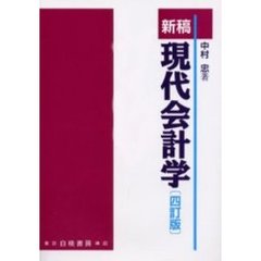 新稿現代会計学　４訂版