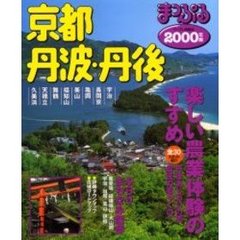 京都・丹波・丹後　２０００年版
