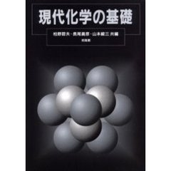 現代化学の基礎