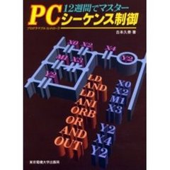 １２週間でマスターＰＣ（プログラマブルコントローラ）シーケンス制御