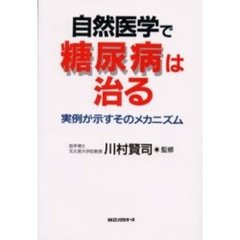 自然医学で糖尿病は治る　実例が示すそのメカニズム