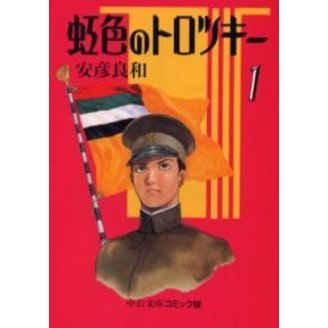 虹色のトロツキー 1 通販｜セブンネットショッピング