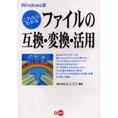 これならわかるファイルの互換・変換・活用　Ｗｉｎｄｏｗｓ版