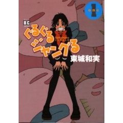 ぐるぐるジャングる　　　１
