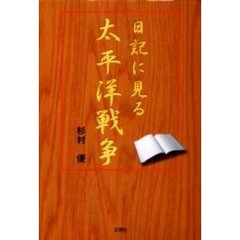 日記に見る太平洋戦争