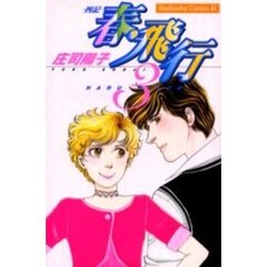 春・飛行－四記－　　　３