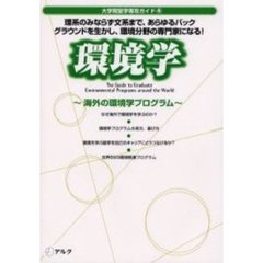 大学院留学専攻ガイド　４　環境学　海外の環境学プログラム
