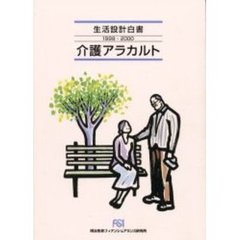 介護アラカルト生活設計白書’９９－’００　介護アラカルト