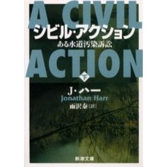 シビル・アクション　ある水道汚染訴訟　下