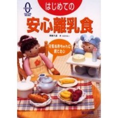 はじめての安心離乳食　元気な赤ちゃんに育てたい