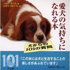 愛犬の気持ちになれる本　犬からの１０１の質問