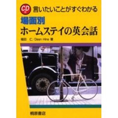 言いたいことがすぐわかる場面別ホームステイの英会話