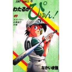 わたるがぴゅん！　　４９