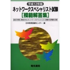 ネットワークスペシャリスト試験模範解答集　平成１２年版