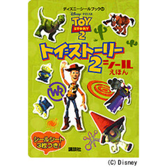 トイ＝ストーリー２シールえほん