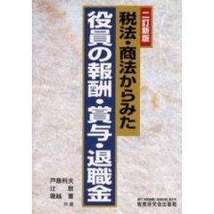 税法・商法からみた役員の報酬・賞与・退職金　２訂新版