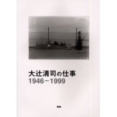 大辻清司の仕事　１９４６－１９９９