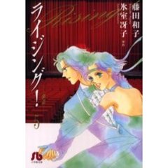 ライジング！　５