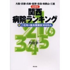 関西病院ランキング　大阪・京都・兵庫・滋賀・奈良・和歌山・三重　最新版