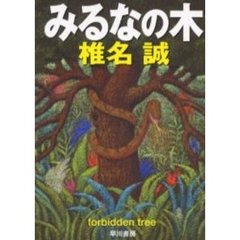 みるなの木