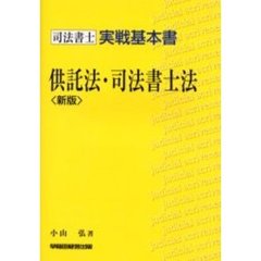 供託法・司法書士法　司法書士実戦基本書　新版