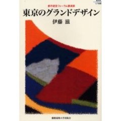 東京のグランドデザイン　都市経営フォーラム講演録